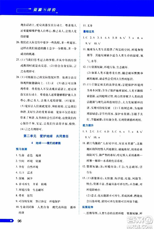 黑龙江教育出版社2020年资源与评价道德与法治六年级下册人教版参考答案