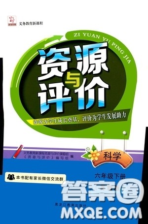 黑龙江教育出版社2020年资源与评价科学六年级下册苏教版参考答案