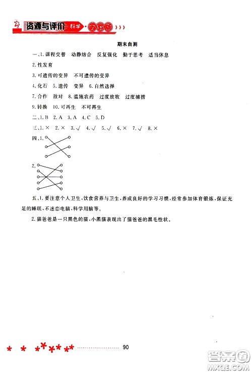 黑龙江教育出版社2020年资源与评价科学六年级下册苏教版参考答案