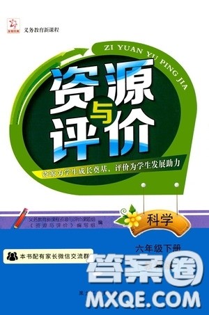 黑龙江教育出版社2020年资源与评价科学六年级下册教科版参考答案