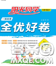 2020新版阳光同学一线名师全优好卷四年级数学下册人教版福建专版答案