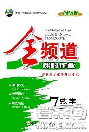 合肥大学出版社2020全频道课时作业七年级数学下册人教版答案