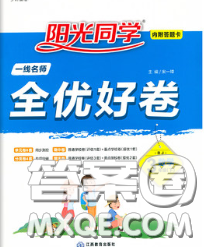 2020新版阳光同学一线名师全优好卷三年级数学下册青岛版答案