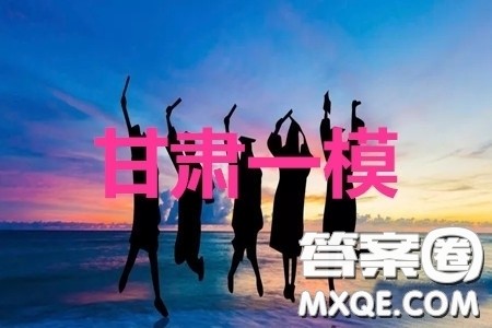 2020年甘肃省第一次高考诊断考试英语答案 2020年甘肃省第一次高考诊断考试英语答案