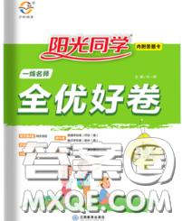 2020新版阳光同学一线名师全优好卷三年级语文下册人教版广东专版答案