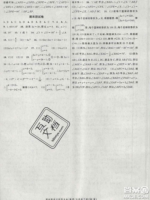 2020新版课时提优计划作业本七年级数学下册苏科版答案