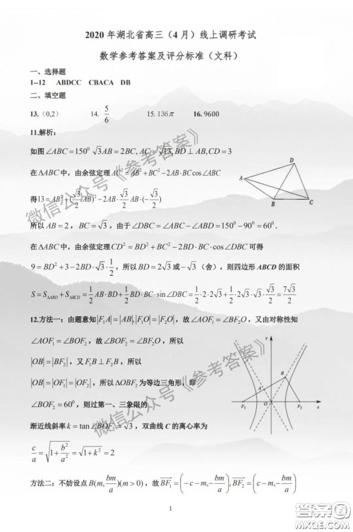 2020年湖北省高三4月线上调研考试文科数学答案 2020年湖北省高三4月线上调研考试文科数学答案