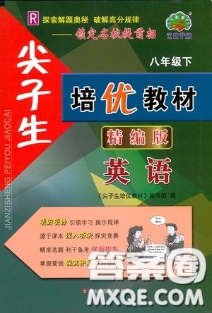 华东师范大学出版社2020尖子生培优教材八年级英语下册人教精编版答案