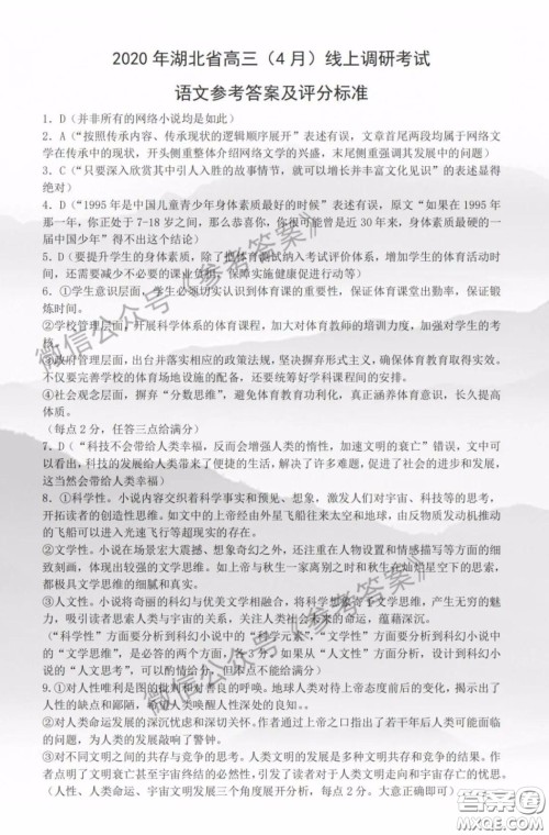 2020年湖北省高三4月线上调研考试语文答案 2020年湖北省高三4月线上调研考试语文答案