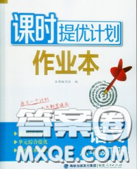 2020新版课时提优计划作业本八年级语文下册人教版答案