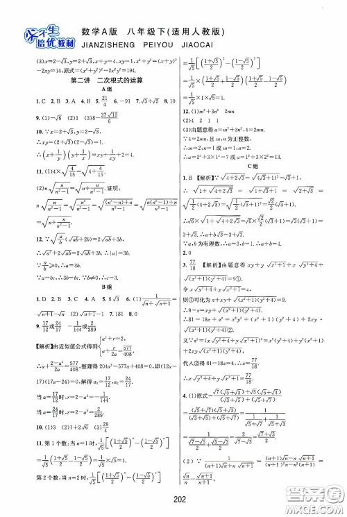 华东师范大学出版社2020尖子生培优教材八年级数学下册人教版A版答案
