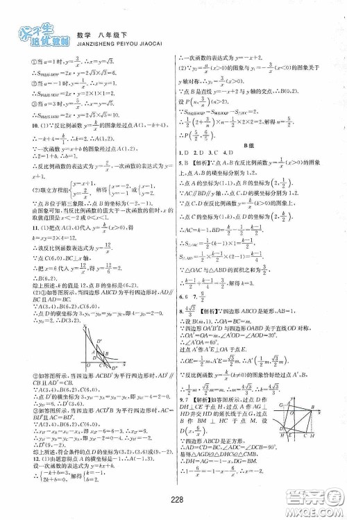 浙江教育出版社2020尖子生培优教材八年级数学下册浙教版双色版答案