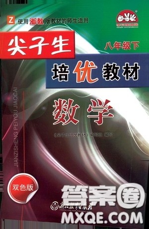 浙江教育出版社2020尖子生培优教材八年级数学下册浙教版双色版答案