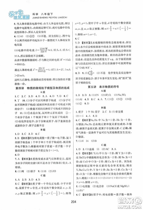 浙江教育出版社2020尖子生培优教材八年级科学下册浙教版双色版答案