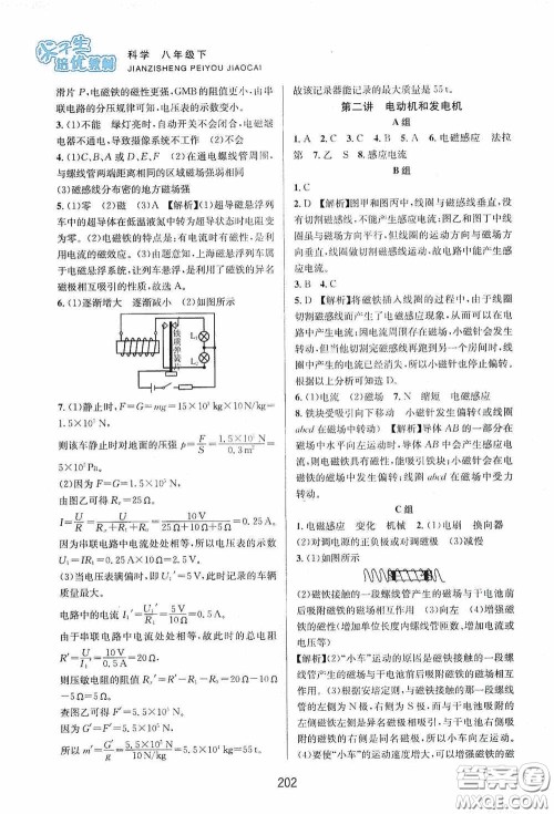 浙江教育出版社2020尖子生培优教材八年级科学下册浙教版双色版答案