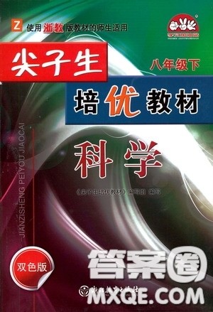 浙江教育出版社2020尖子生培优教材八年级科学下册浙教版双色版答案