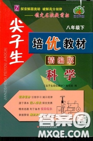 华东师范大学出版社2020尖子生培优教材八年级科学下册浙教版精编版答案