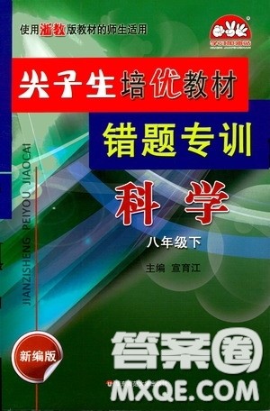 华东师范大学出版社2020尖子生培优教材八年级科学下册浙教版新编版答案