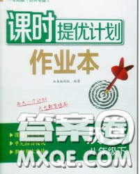 2020新版课时提优计划作业本八年级历史下册人教版答案 2020新版课时提优计划作业本八年级历史下册人教版答案