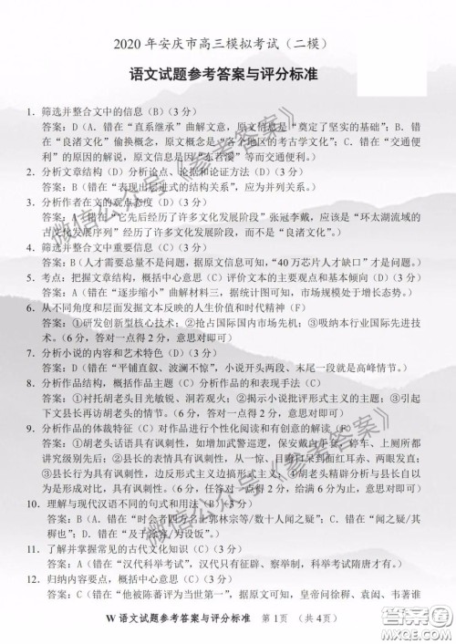 2020年安庆市高三二模语文答案 2020年安庆市高三二模语文答案