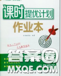 2020新版课时提优计划作业本八年级道德与法治下册人教版答案 2020新版课时提优计划作业本八年级道德与法治下册人教版答案