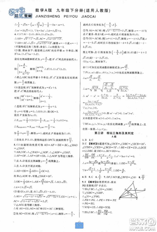华东师范大学出版社2020尖子生培优教材九年级数学人教版A版全一册下分册双色板答案