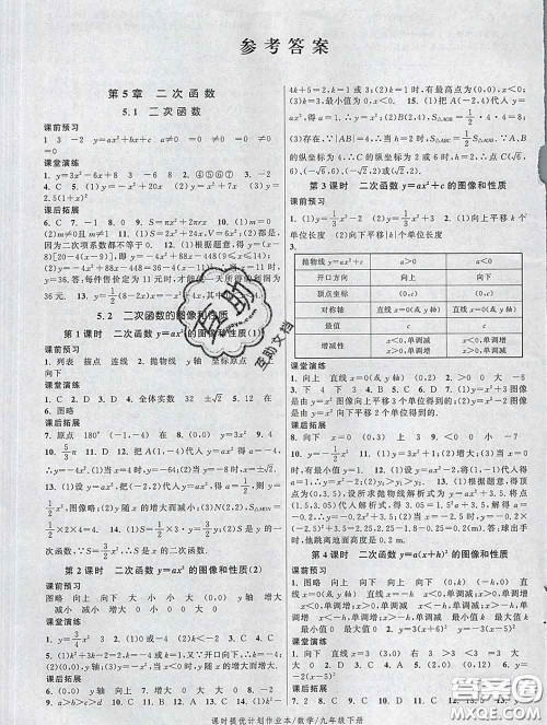 2020新版课时提优计划作业本九年级数学下册苏科版答案