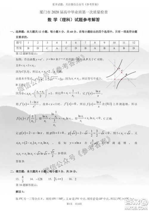 厦门市2020届高中毕业班第一次质量检查理科数学试题及答案 厦门市2020届高中毕业班第一次质量检查理科数学试题及答案