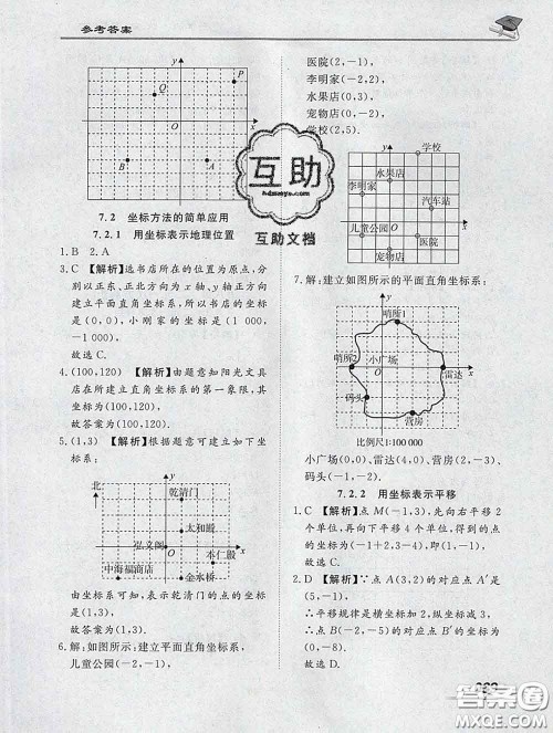 2020一川教育学考A+课堂检测10分钟七年级数学下册人教版答案