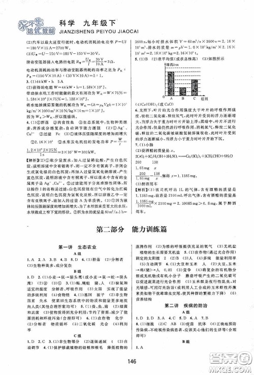 华东浙江教育出版社2020尖子生培优教材九年级下册科学浙教版双色版答案