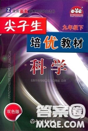 华东浙江教育出版社2020尖子生培优教材九年级下册科学浙教版双色版答案