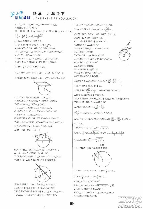 浙江教育出版社2020尖子生培优教材九年级下册数学浙教版双色版答案