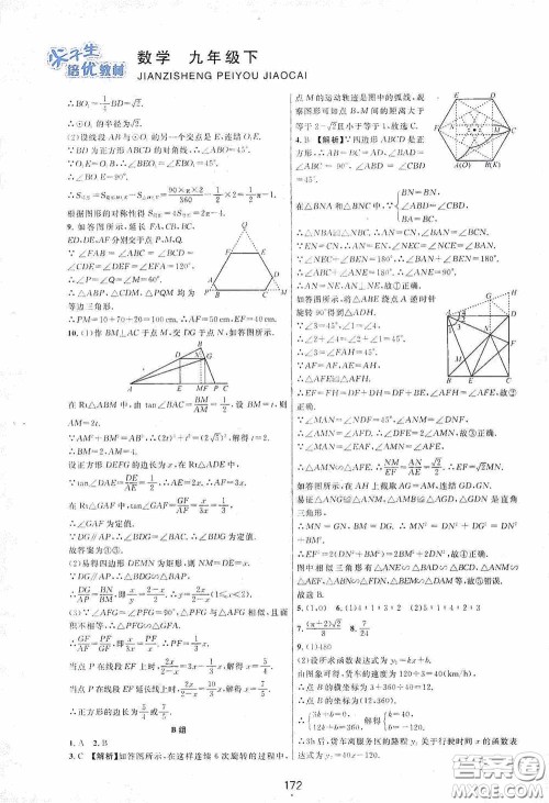 浙江教育出版社2020尖子生培优教材九年级下册数学浙教版双色版答案