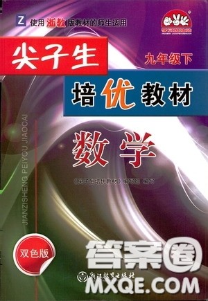 浙江教育出版社2020尖子生培优教材九年级下册数学浙教版双色版答案