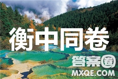 2020年衡中同卷高考模拟调研卷一全国Ⅲ卷语文答案及解析 2020年衡中同卷高考模拟调研卷一全国Ⅲ卷语文答案及解析