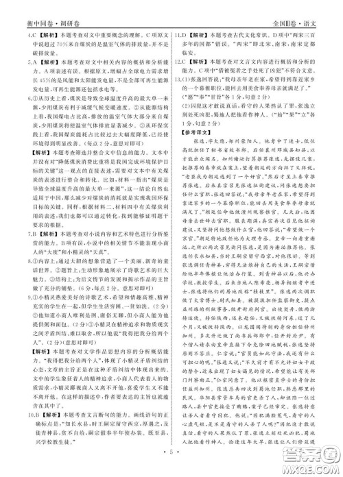 2020年衡中同卷高考模拟调研卷三全国Ⅲ卷语文答案及解析 2020年衡中同卷高考模拟调研卷三全国Ⅲ卷语文答案及解析