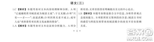 2020年衡中同卷高考模拟调研卷三全国Ⅲ卷语文答案及解析 2020年衡中同卷高考模拟调研卷三全国Ⅲ卷语文答案及解析