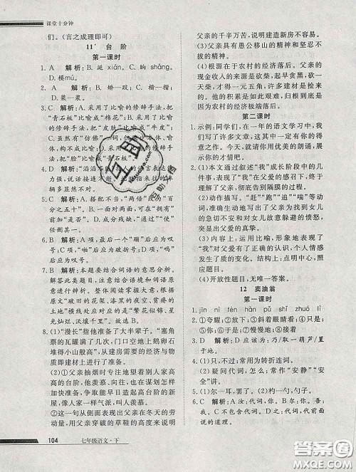 2020一川教育学考A+课堂检测10分钟七年级语文下册人教版答案 2020一川教育学考A+课堂检测10分钟七年级语文下册人教版答案