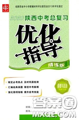 2020陕西中考总复习优化指导道德与法治精练版答案