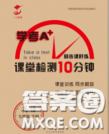 2020一川教育学考A+课堂检测10分钟七年级英语下册人教版答案