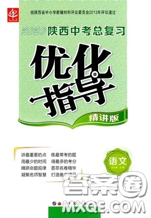 2020陕西中考总复习优化指导语文精讲版答案