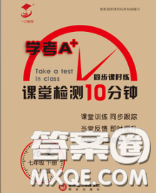 2020一川教育学考A+课堂检测10分钟七年级历史下册人教版答案