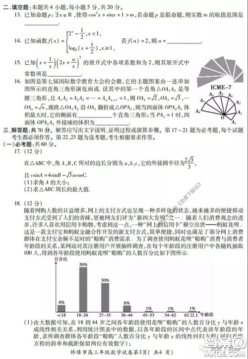蚌埠市2020届高三年级第三次教学质量检查考试数学理工类试题及答案 蚌埠市2020届高三年级第三次教学质量检查考试数学理工类试题及答案