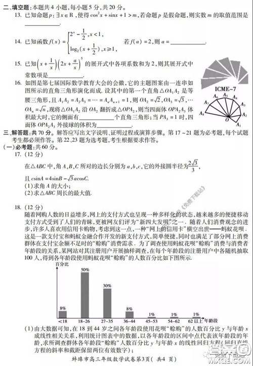 蚌埠市2020届高三年级第三次教学质量检查考试数学理工类试题及答案