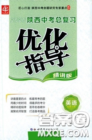 世界图书出版公司2020陕西中考总复习优化指导精讲版英语人教版答案