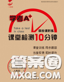 2020一川教育学考A+课堂检测10分钟七年级生物下册人教版答案 2020一川教育学考A+课堂检测10分钟七年级生物下册人教版答案