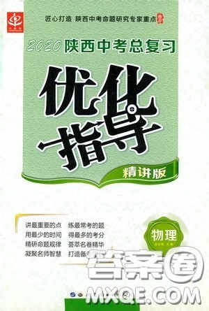 世界图书出版公司2020陕西中考总复习优化指导精讲版物理答案 世界图书出版公司2020陕西中考总复习优化指导精讲版物理答案