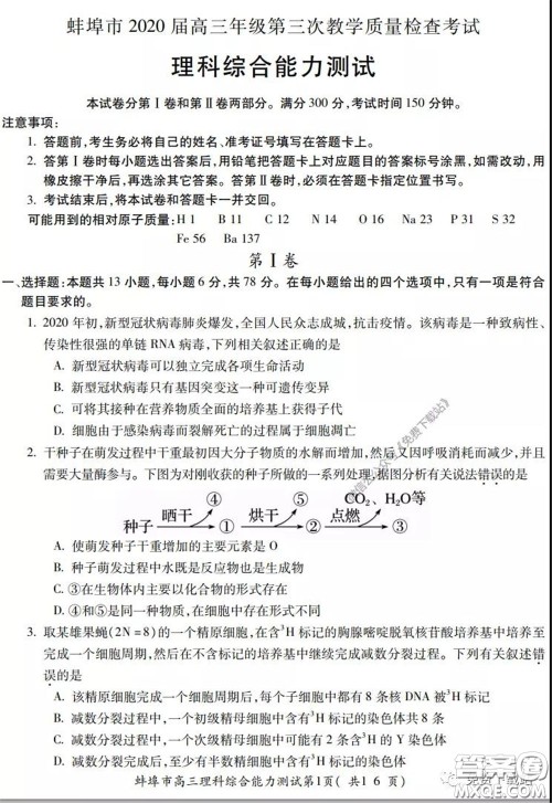 蚌埠市2020届高三年级第三次教学质量检查考试理科综合试题及答案 蚌埠市2020届高三年级第三次教学质量检查考试理科综合试题及答案