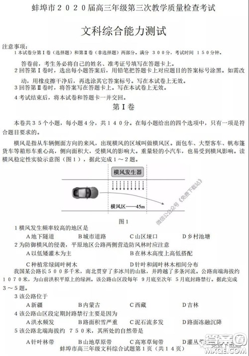 蚌埠市2020届高三年级第三次教学质量检查考试文科综合试题及答案