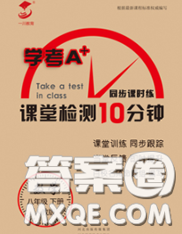 2020一川教育学考A+课堂检测10分钟八年级数学下册人教版答案 2020一川教育学考A+课堂检测10分钟八年级数学下册人教版答案